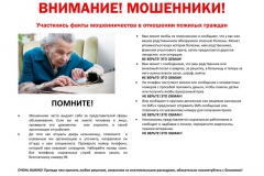 Внимание-Мошенники-пожилые