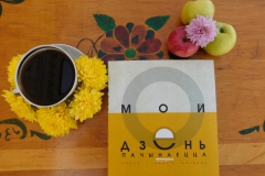 Науменко Тамара. Мой дзень пачынаецца з кнігі