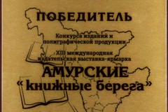 Амурские книжные берега