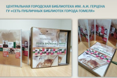 Гомельская городская ЦБ им. А.И.Герцена