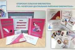Оторская сельская библиотека Чечерского района