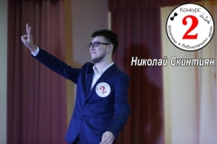 Николай Скинтиян