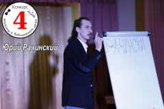 Юрий Рачинский