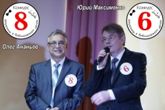 Юрий Максименко (6) и Олег Ананьев (8)