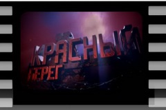 Красный берег