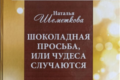 «Шоколадная просьба, или Чудеса случаются» Натальи Шеметковой