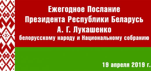 Послание беларуси. Оскорбление к белорусскому народу и национальному.