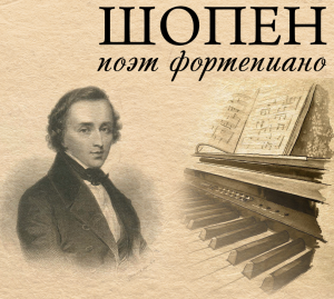 Имя польского композитора и пианиста шопена. Шопен поэт фортепиано. Поэты о Шопене. Поэт пианист. Шопен поэт фортепиано сочинение.