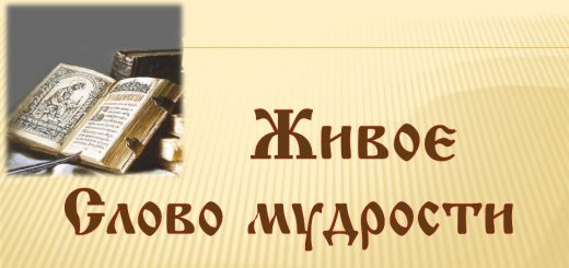 Текст живое слово. Живое слово мудрости. Живое слово мудрости день славянской письменности. Отчет о выставке живое слово мудрости народной. Живое слово мудрости картинка к Дню славянской.